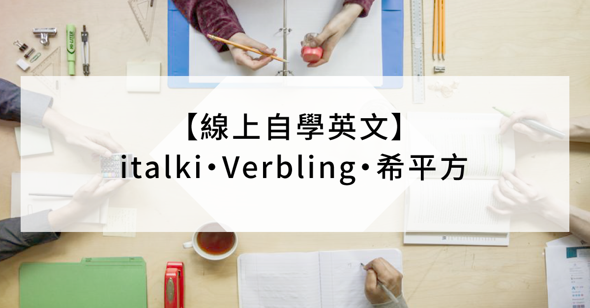 線上自學英文 Verbling Italki 希平方amazingtalker優惠碼 折扣碼 Coupon Calling訂房達人