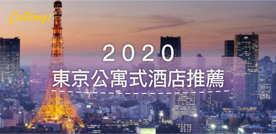 東京公寓式酒店推薦 親子出遊 多人房型 附廚房可自己下廚 住飯店像住自己家 Calling訂房達人