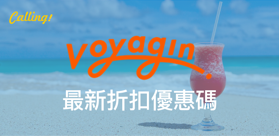 Voyagin 優惠】日本旅遊平台Voyagin 2020 最新優惠碼/特色介紹/推薦 