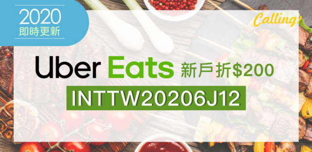 Uber Eats Promo Code Taiwan 彙整 Calling訂房達人