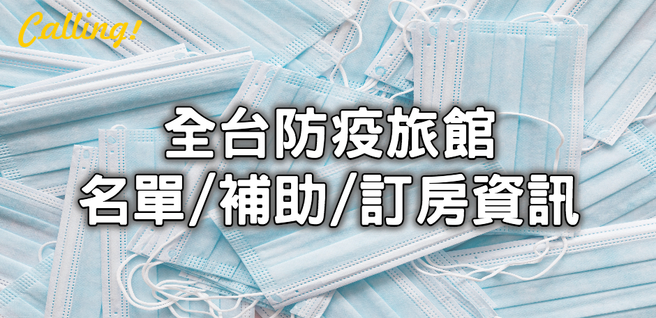 全台防疫旅館總整理 持續更新 北中南防疫旅館名單 地圖索引 訂房資訊 Calling訂房達人