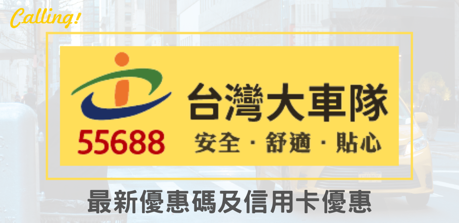 55688 App防疫安心搭 2021台灣大車隊app優惠碼 6 30搭車抽百萬好禮 手機app叫車推薦 莊董的生活情報讚 痞客邦