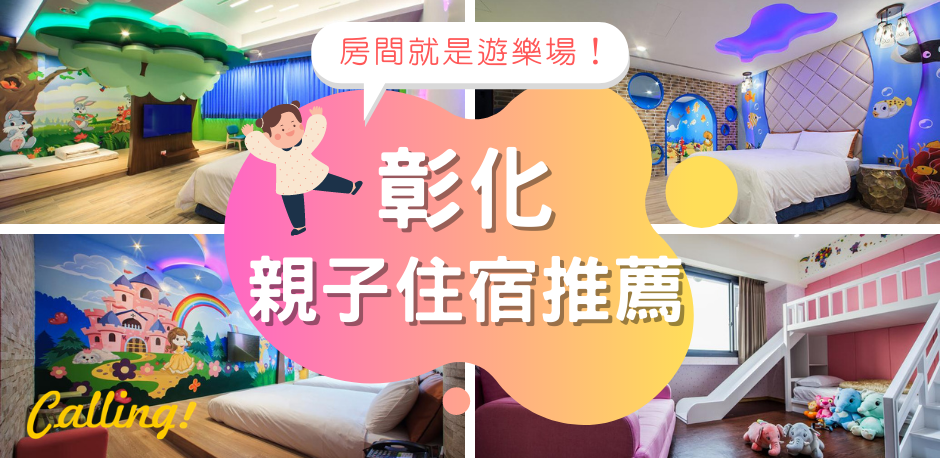 2021彰化親子住宿推薦 房內就有夢幻溜滑梯 精選4間彰化鹿港及員林親子飯店 Calling訂房達人