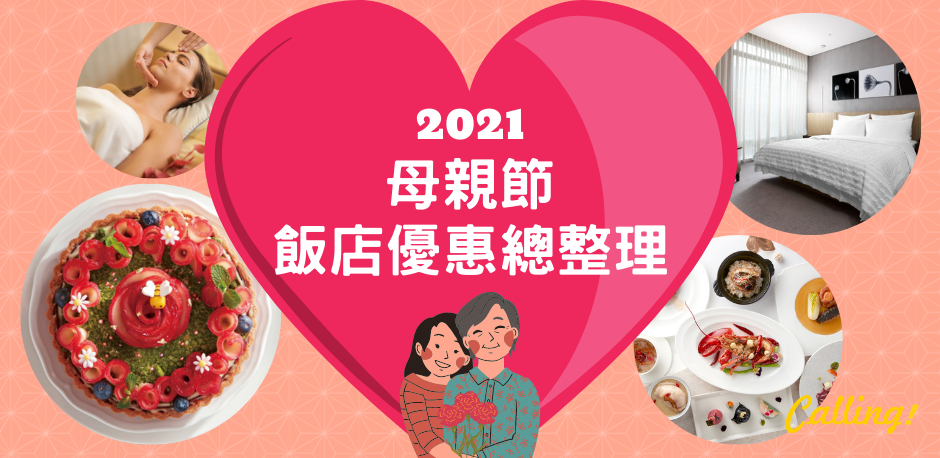 2021æ¯è¦ªç¯€é£¯åº—å„ªæƒ ç¸½æ•´ç† çŠ'è³žåª½å'ª å…¨å°æ¯è¦ªç¯€é£¯åº—é¤é£²åŠä½å®¿å„ªæƒ æ‡¶äººåŒ… Callingè¨‚æˆ¿é