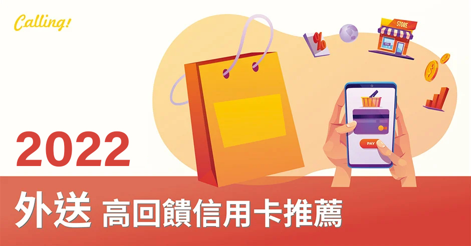 2021外送信用卡推薦】最高享12%回饋！精選16張Uber Eats、Foodpanda高 