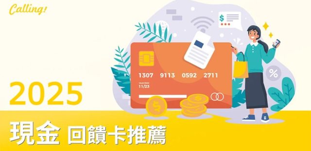 現金回饋卡推薦 2025