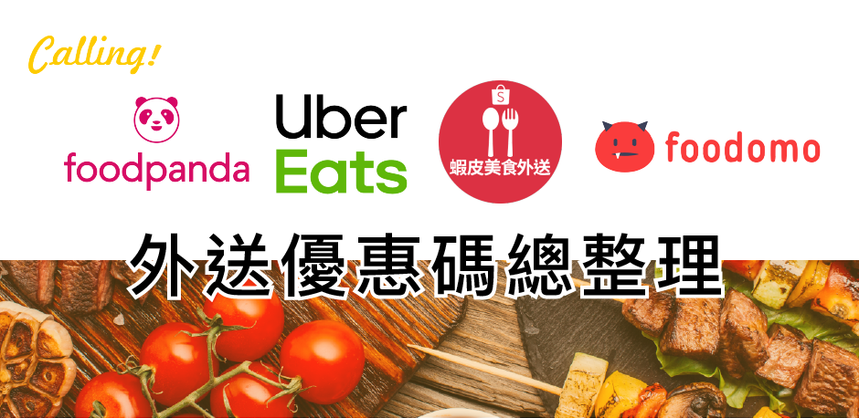 外送優惠總整理 22年8月 四大外送平台uber Eats Foodpanda Foodomo 蝦皮美食外送首購優惠碼 最新優惠 平台比較 Calling訂房達人