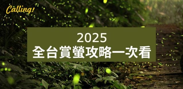 全台賞螢攻略2025