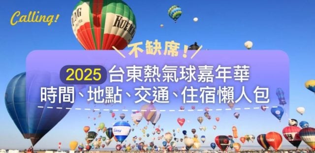 2025 台東熱氣球懶人包