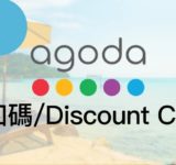 Agoda 優惠 2025