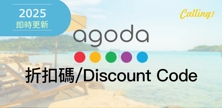 Agoda 優惠 2025