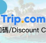 trip.com 折扣碼 2025