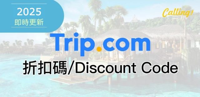 trip.com 折扣碼 2025