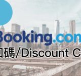 booking.com 折扣碼 2025