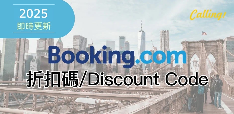 booking.com 折扣碼 2025