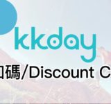 kkday 折扣碼 2025